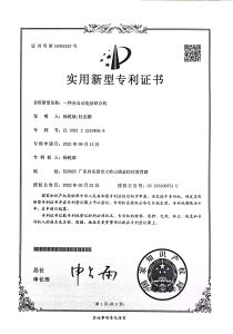 专利号：ZL 2021 2 2210458.8